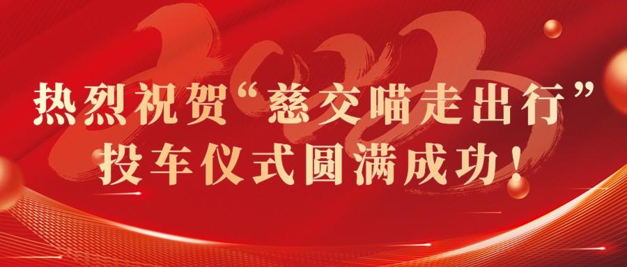 慈交米兰体育8.8正式投车慈溪！